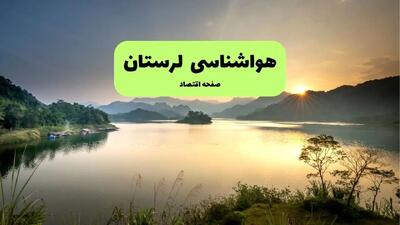  پیش بینی وضعیت آب و هوا لرستان فردا جمعه ۱۷ بهمن ۱۴۰۴ و هواشناسی خرم آباد فردا + وضعیت هوای لرستان فردا