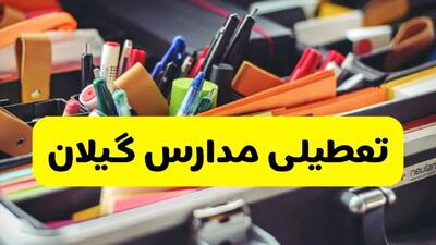 آیا مدارس گیلان شنبه ۱۸ بهمن ۱۴۰۴ تعطیل است؟ | تعطیلی مدارس گیلان شنبه