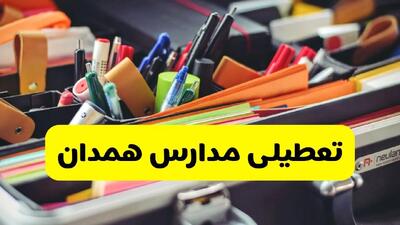 آیا مدارس همدان شنبه ۱۸ بهمن ۱۴۰۴ تعطیل است؟ | تعطیلی مدارس همدان شنبه