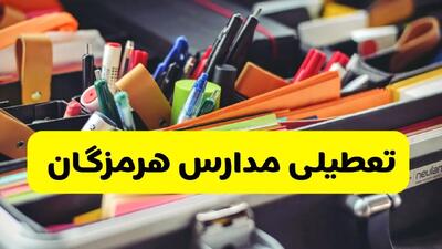 آیا مدارس هرمزگان شنبه ۱۸ بهمن ۱۴۰۴ تعطیل است؟ | تعطیلی مدارس هرمزگان شنبه