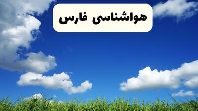  پیش بینی وضعیت آب و هوا فارس فردا جمعه ۱۷ بهمن ۱۴۰۴ و هواشناسی فارس فردا + وضعیت هوای فردا شیراز