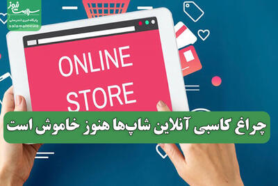  چراغ کاسبی آنلاین شاپ‌ها هنوز خاموش است