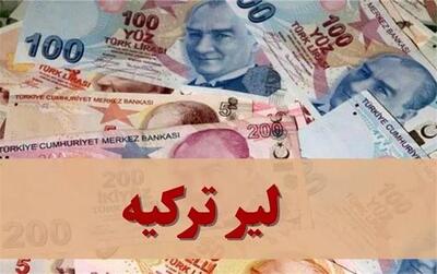 قیمت لیر ترکیه امروز پنج‌شنبه 16 بهمن 1404