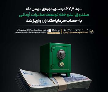  سود 27.7 درصدی دوره‌ی بهمن‌ ماه صندوق اندوخته توسعه صادرات آرمانی واریز شد