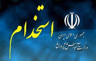 نتایج اعتراضات آزمون استخدامی آموزش و پرورش اعلام شد + جزئیات