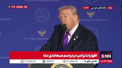  ادعای جدید ترامپ: ایران می‌خواهد مذاکره کند + ویدئو