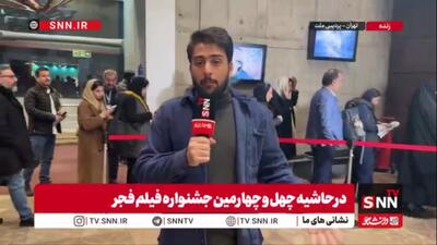  روایت زنده از آخرین سانس روز ششم جشنواره فیلم فجر