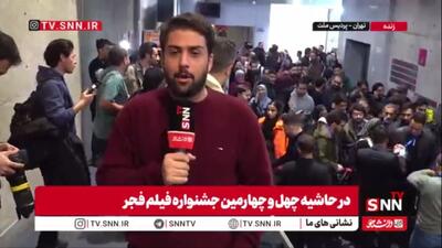  پایان روز پنجم جشنواره فجر؛ خبرنگاران برای پرسش و پاسخ فیلم «زنده شور» آماده می‌شوند