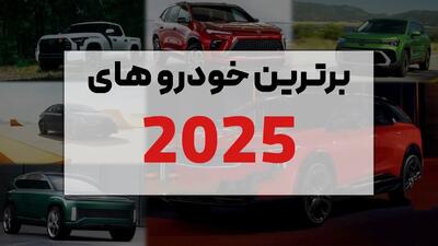 پرفروش‌ترین مدل‌های خودرو در ۲۰۲۵/ سلیقه‌های جهانی در یک نگاه