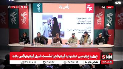 صفری: فیلم رقص باد کاملا مستقل است / حسینی: من فیلمنامه یک خطی را به یک فیلم ۹۰ دقیقه‌ای تبدیل کردم + فیلم