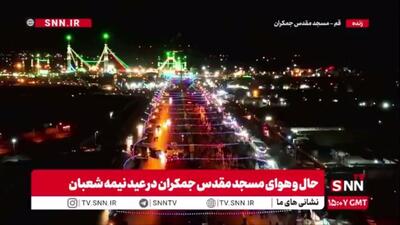  جمکران میزبان دل‌های عاشق