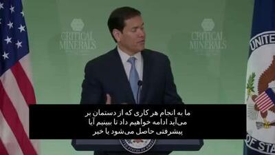  سخنان روبیو درباره روسیه و اوکراین