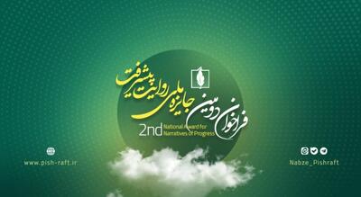  دعوت از هنرمندان و فرهیختگان برای شرکت در دومین جایزه ملی روایت پیشرفت