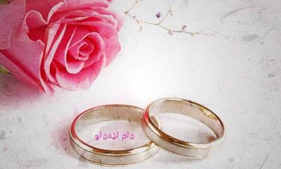  دولت آب پاکی را روی دست زوج‌های جوان ریخت