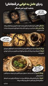  رد پای عاملِ بدخوابی در فنجانتان!