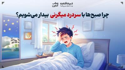  چرا صبح‌ها با سردرد میگرنی بیدار می‌شویم؟
