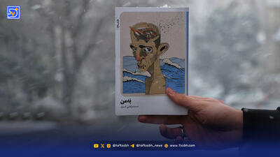  «بَه‌من» ؛ نگاهی به رمان تازه سیدمرتضی امیری