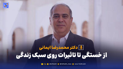  از خستگی تا تاثیرات روی سبک زندگی