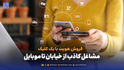  فروش هویت با یک کلیک؛ مشاغل کاذب از خیابان تا موبایل