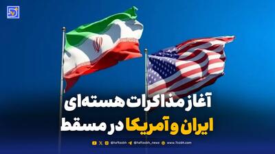  انجام اولین دور مذاکرات هسته‌ای در مسقط