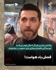  واکنش مرادی بازیگر «حال ِخوب زن» به جو سنگین فضای مجازی: فحش که باد هواست!