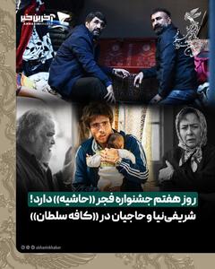  روز هفتم جشنواره فجر «حاشیه» دارد! شریفی‌نیا و حاجیان در «کافه سلطان»