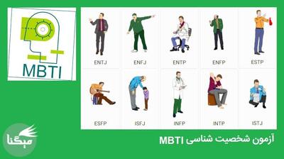  باهوش‌ترین تیپ شخصیتی کدامند؟