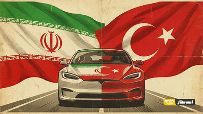  ایران چگونه بازی خودرویی را به ترکیه باخت؟