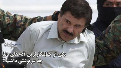  ببینید یکی از جنایتکارترین آدم‌های دنیا چه سرنوشتی داشت / سلطان تونل‌ها و مخفیگاه‌های زیرزمینی چگونه عجیب‌ترین فرار دنیا از زندان را انجام داد