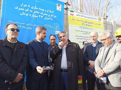  افتتاح ۱۴۱ پروژه توزیع برق در استان مرکزی با اعتبار ۷۹۰۰ میلیارد ریال