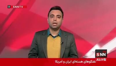  بازتاب مذاکرات هسته‌ای ایران و آمریکا در رسانه‌های بین‌المللی/ هاآرتص: این مذاکرات شکستی برای آمریکاست + فیلم