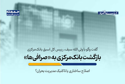 بازگشت بانک‌مرکزی به «صرافی‌ها»؛ اصلاح ساختاری یا تاکتیک مدیریت بحران؟
