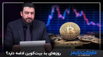  روزهای بد بیت‌کوین ادامه دارد؟