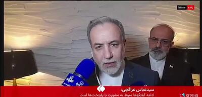  ببینید/ پیش‌بینی مهم عراقچی از نتیجه نهایی مذاکرات ایران و آمریکا