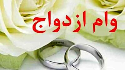  آب پاکی دولت روی دست متقاضیان وام ازدواج!
