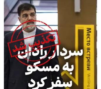  پلیس: عکس سفر سردار رادان به مسکو با هوش مصنوعی ساخته شده بود