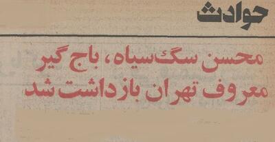  معروفترین باج‌گیر تهران دستگیر شد! +عکس و جزئیات