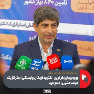  مدیرعامل گروه فولاد مبارکه:  بهره‌برداری از نوین الکترود اردکان وابستگی استراتژیک فولاد کشور را قطع کرد