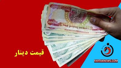  قیمت دینار عراق امروز جمعه ۱۷ بهمن ۱۴۰۴