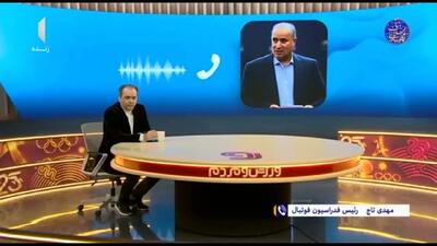  تاج: حریف تدارکاتی ایران به زودی مشخص می‌شود + ویدئو