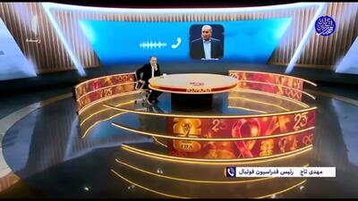  واکنش تاج به شایعه حذف ایران از جام جهانی + ویدئو