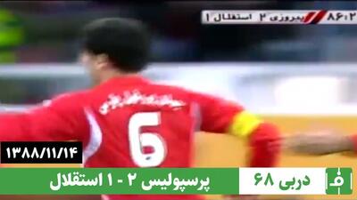  دربی 68/ پرسپولیس 2-1 استقلال؛ 14 بهمن 1388