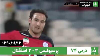  دربی 74/ پرسپولیس 3-2 استقلال؛ 13 بهمن 1390