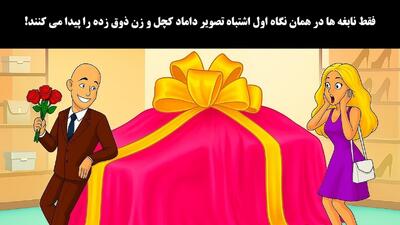 بازی فکری: فقط نابغه ها در همان نگاه اول اشتباه تصویر داماد کچل و زن ذوق زده را پیدا می کنند!