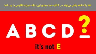  تست هوش: فقط یک نابغه واقعی می‌تواند در 6 ثانیه حرف بعدی این دنباله حروف انگلیسی را پیدا کند!
