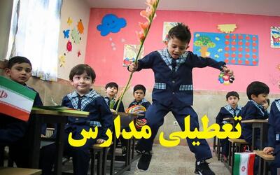  وضعیت تعطیلی مدارس آذربایجان شرقی فردا شنبه ۱۸ بهمن ۱۴۰۴ / مدارس تبریز فردا تعطیل است؟