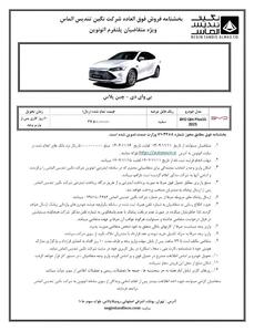  اعلام شرایط ثبت نام بی وای دی چین پلاس توسط شرکت نگین تندیس الماس در سامانه اتونوین