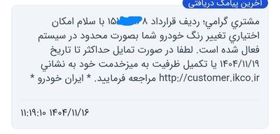  ارسال پیامک تغییر رنگ برای 207پانا قالپاق تحویل 29اسفند 1404