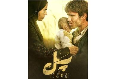  امتیاز تعدادی از منتقدین به فیلم سینمایی  پل