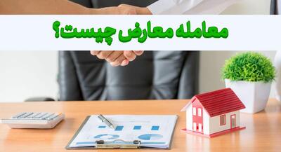  در مواجهه با «معامله معارض»  چه باید کرد؟ | جهان نیوز